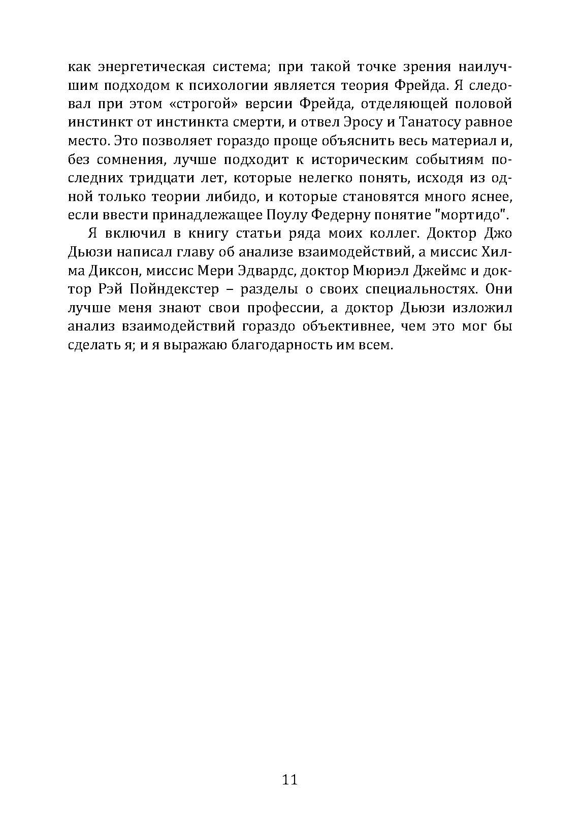 Введение в психиатрию и психоанализ для непосвященных . Автор — Эрик Берн. 