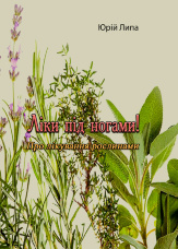 Ліки під ногами! Про лікування рослинами