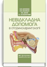 Невідкладна допомога в оториноларингології: навчальний посібник (ВНЗ післядипломної освіти)