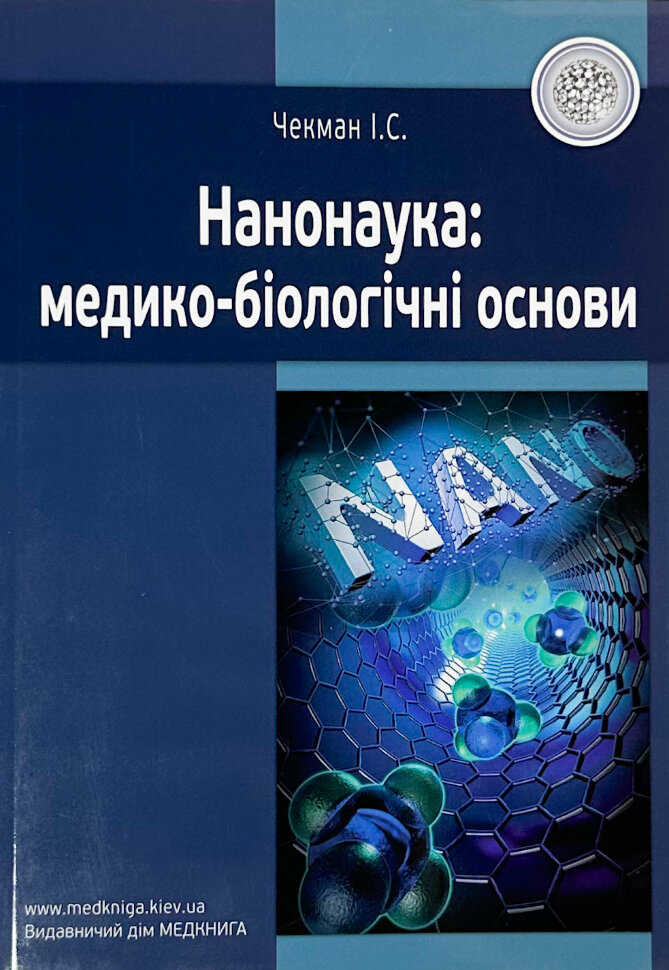 Нанонаука: медико-біологічні основи. Автор — І.С Чекман. Обложка — мягкая