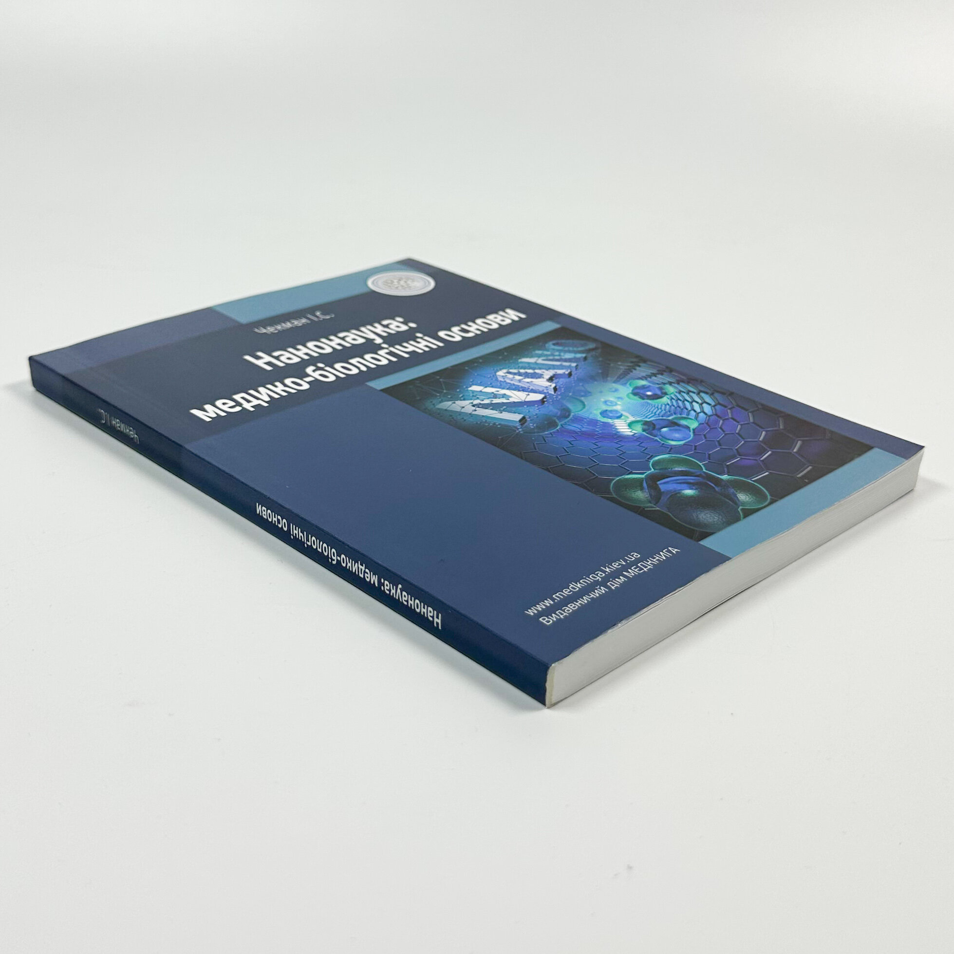 Нанонаука: медико-біологічні основи