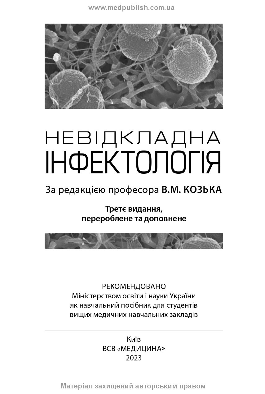 Невідкладна інфектологія: навчальний посібник. Автор — В.М Козько, А.В Бондаренко, Г.О Соломенник. 