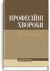 Професійні хвороби: підручник (ВНЗ ІV р. а.)