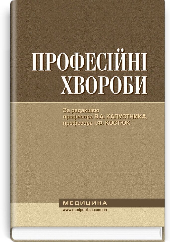 Професійні хвороби: підручник (ВНЗ ІV р. а.). Автор — В.А Капустник, І.Ф Костюк. Обложка — тверда