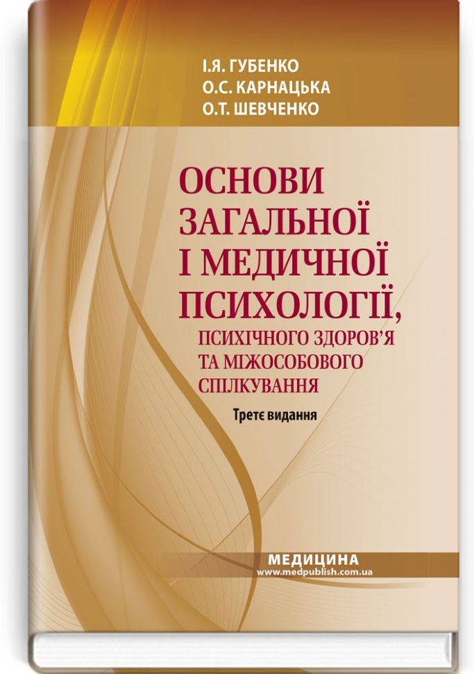 Основи загальної і медичної психології, психічного здоров’я та міжособового спілкування: підручник. Автор — І.Я Губенко, О.С Карнацька. Обкладинка — тверда