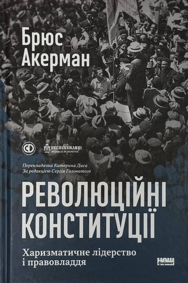 Революційні конституції. Харизматичне лідерство і правовладдя. Автор — Брюс Акерман. Обкладинка — Тверда