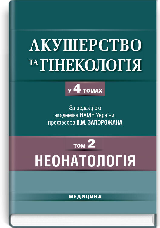 Акушерство та гінекологія: у 4 томах. — Том 2. Неонатологія: підручник (ВНЗ ІV р. а.). Автор — В.М Запорожан, М.Л Аряєв, Д.О Добрянський. 