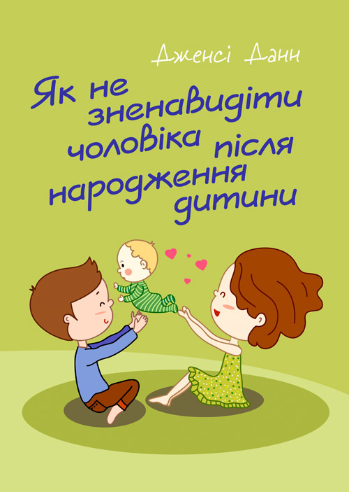 Як не зненавидіти чоловіка після народження дитини