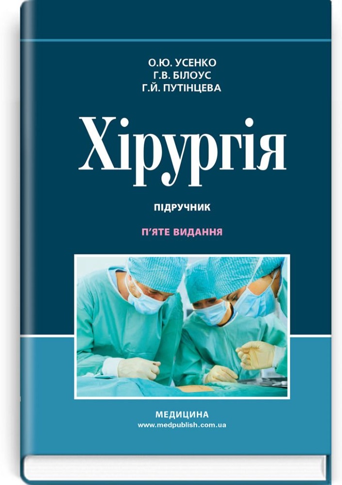 Хірургія: підручник. Автор — О.Ю Усенко, Г.В Білоус. Обкладинка — тверда