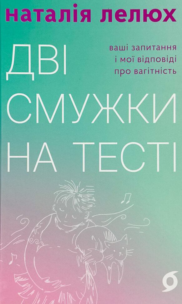 Дві смужки на тесті. Обложка — с клапанами