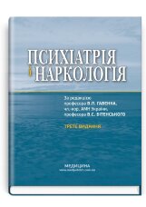 Психіатрія і наркологія: підручник