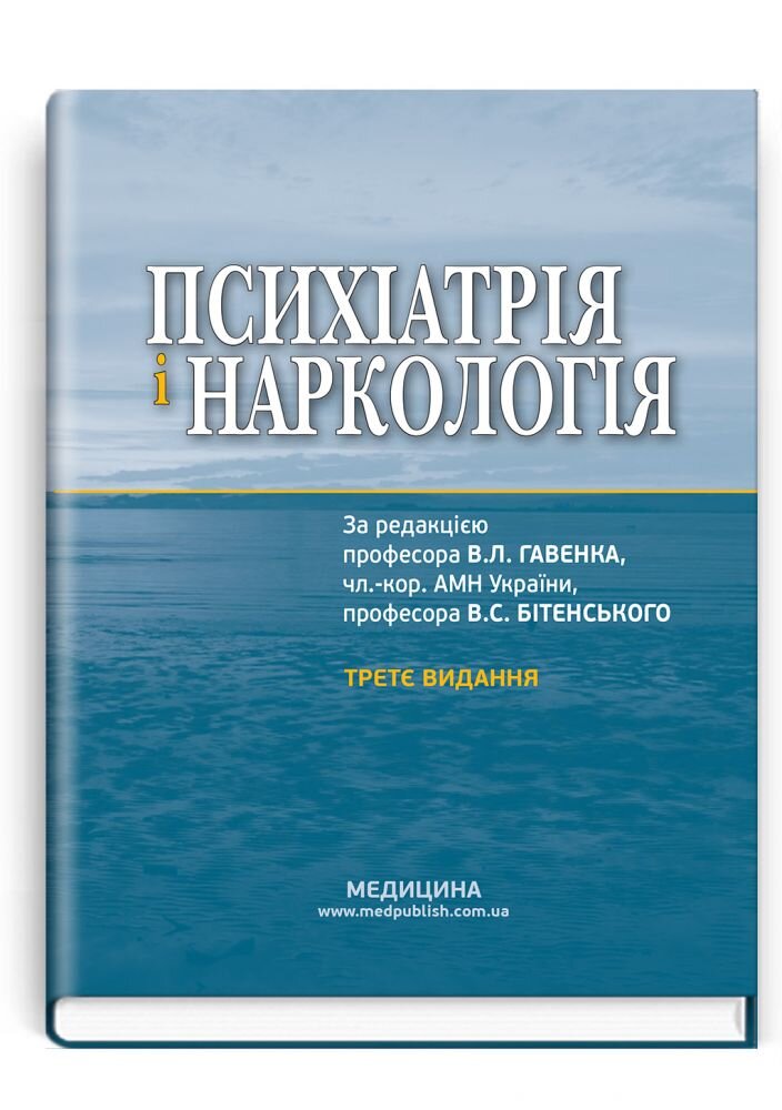 Психіатрія і наркологія: підручник. Автор — В.Л Гавенко, В.С Бітенський, В.А Абрамов. 
