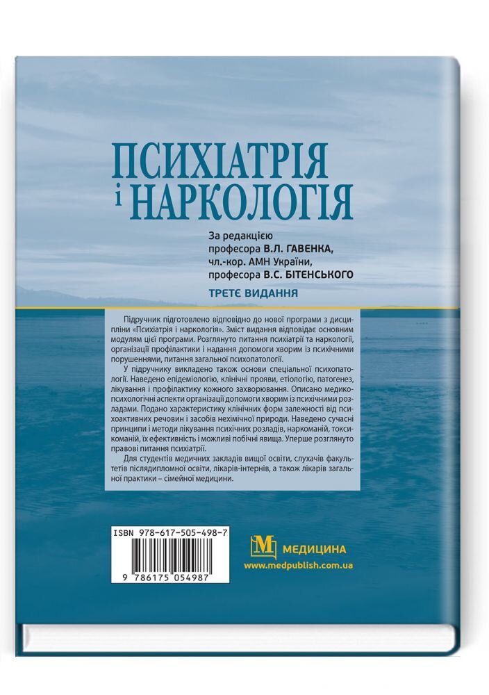 Психіатрія і наркологія: підручник. Автор — В.Л Гавенко, В.С Бітенський, В.А Абрамов. 