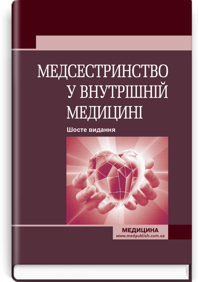 Медсестринство у внутрішній медицині: підручник. Автор — О.С Стасишин, В.В Стасюк. Обкладинка — Тверда