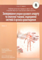 Захворювання опорно-рухового апарату та сполучної тканини, ендокринної системи й органів кровотворення. Книга 3