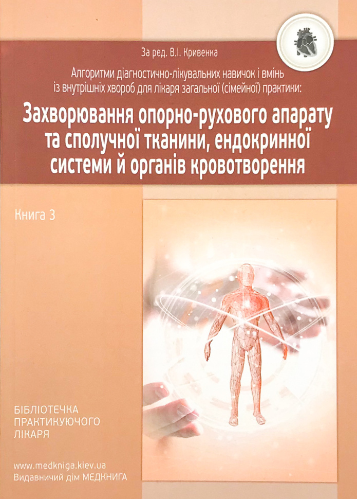 Захворювання опорно-рухового апарату та сполучної тканини, ендокринної системи й органів кровотворення. Книга 3. Автор — Кривенко В.І.. Обложка — м'яка