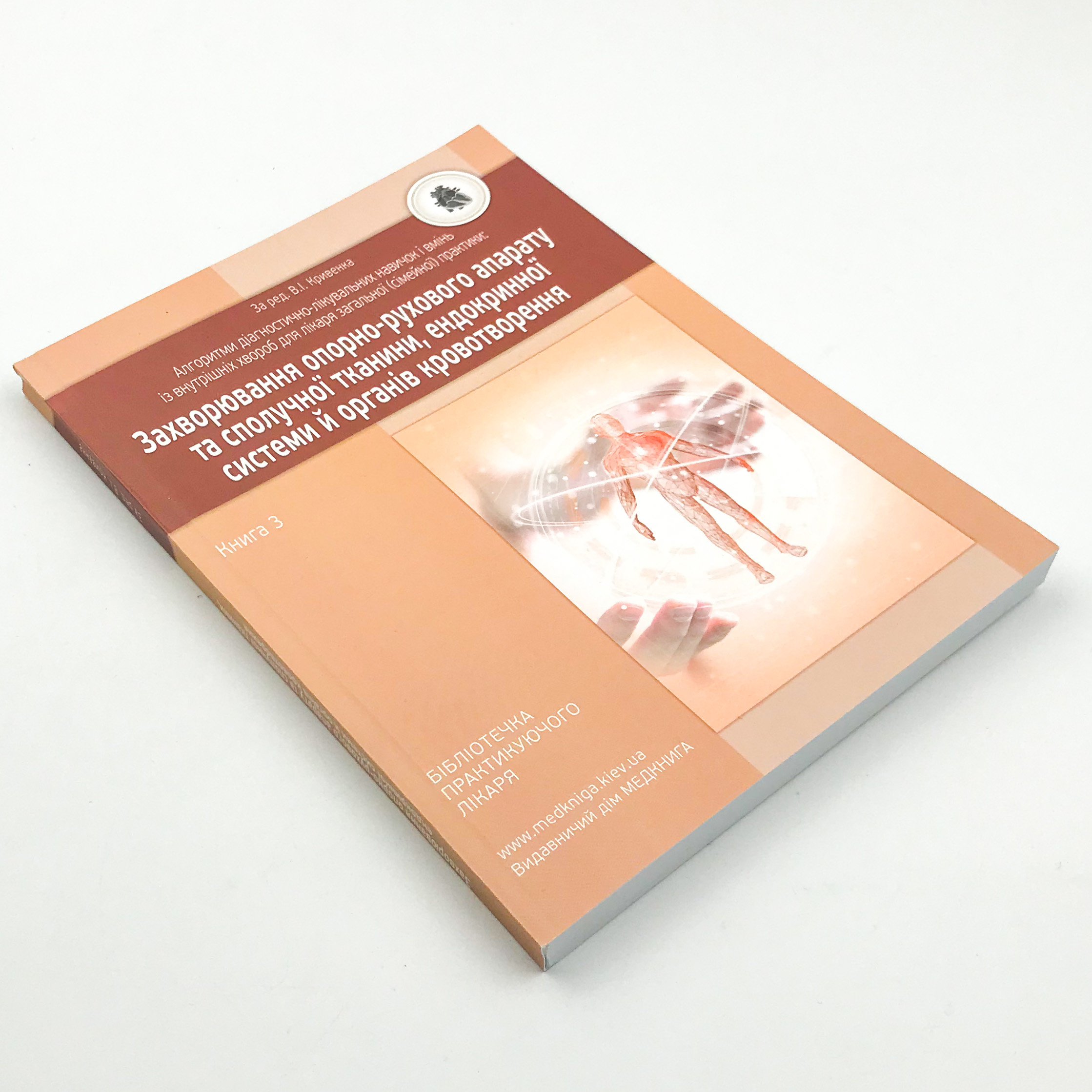 Захворювання опорно-рухового апарату та сполучної тканини, ендокринної системи й органів кровотворення. Книга 3