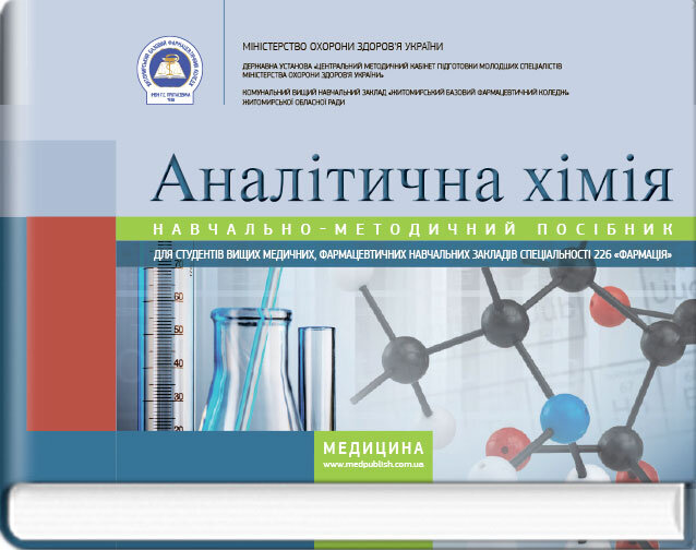 Аналітична хімія: навчально-методичний посібник (зошит). Автор — Н.П Гирина, І.В Туманова, А.В Шляніна, І.Д Бойчук. 