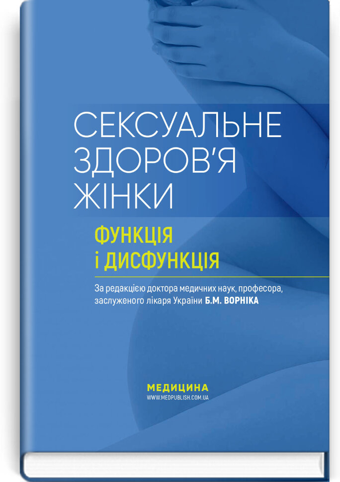 Сексуальне здоров’я жінки: функція і дисфункція: посібник. Автор — Т.Ф. Татарчук, Б.М. Ворнік. Обложка — твердая