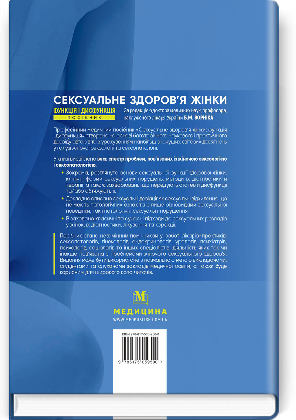 Сексуальне здоров’я жінки: функція і дисфункція: посібник. Автор — Т.Ф. Татарчук, Б.М. Ворнік, О.В. Грищенко, Є.В. Кришталь, Д.О. Микитенко, Б.В. Михайлов. 