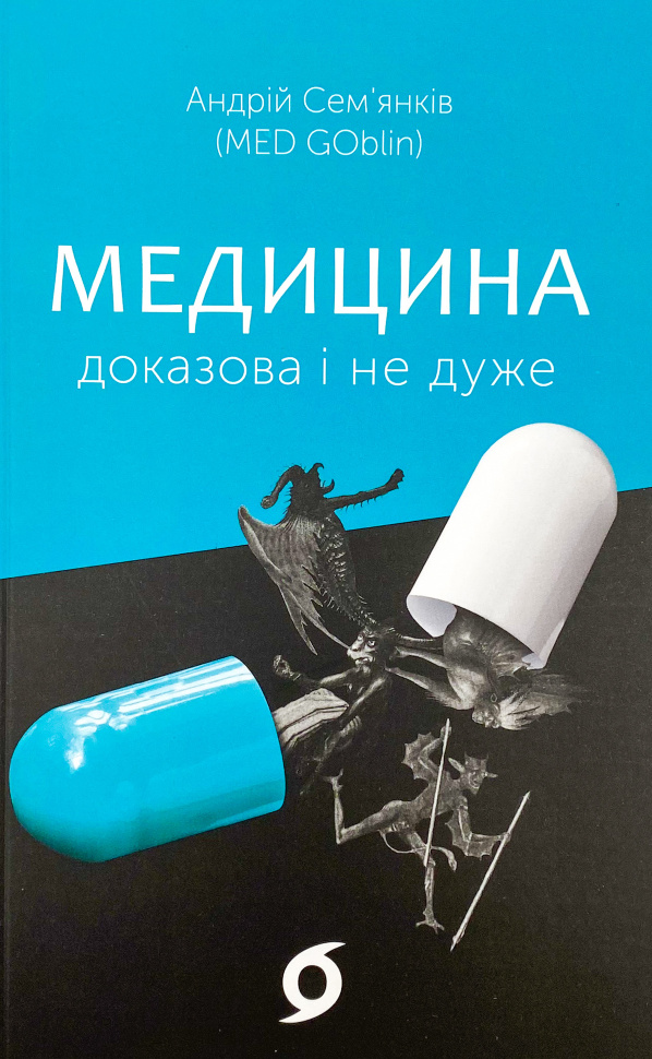 Медицина доказова і не дуже. Автор — Андрій Сем'янків. Обкладинка — З клапанами