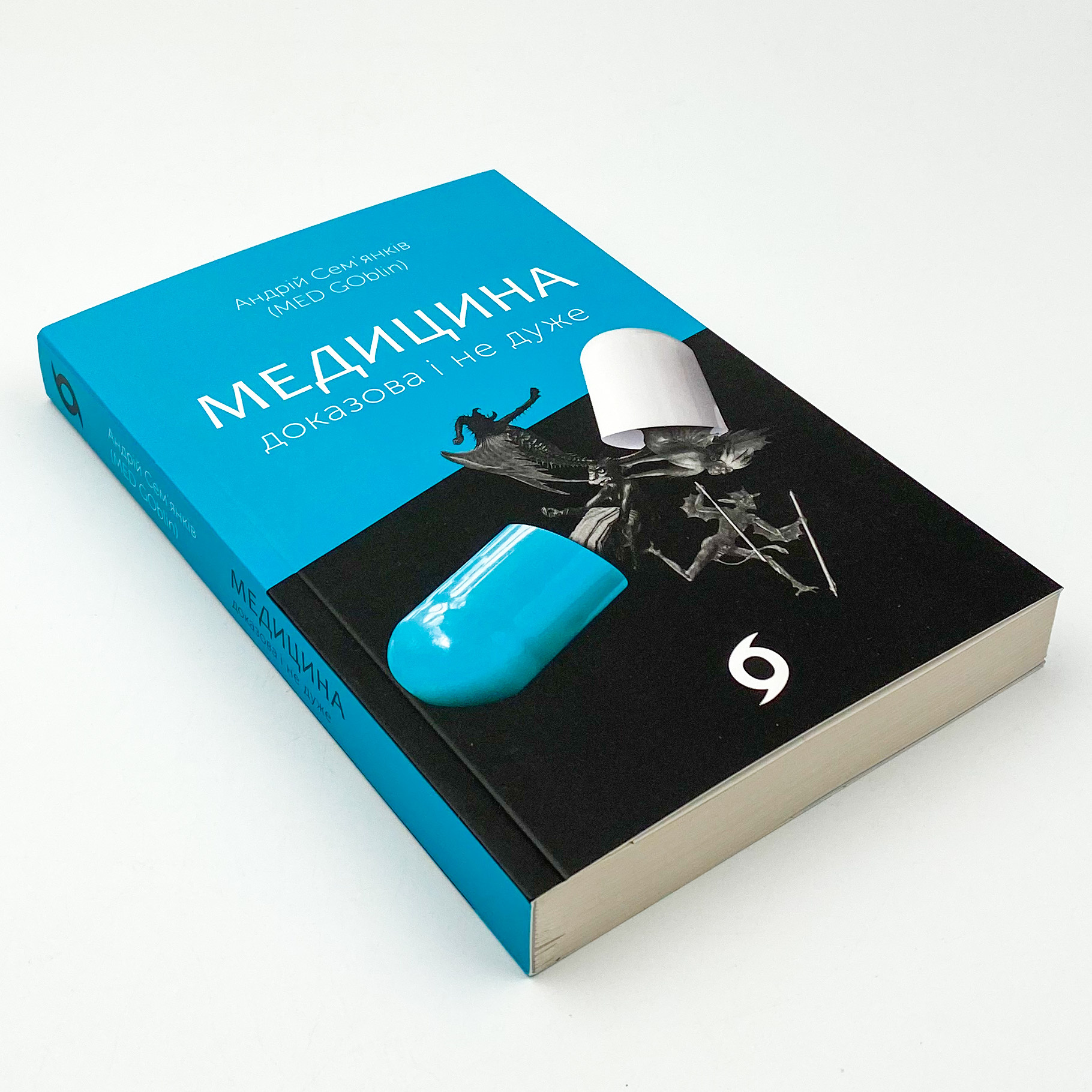 Медицина доказова і не дуже. Автор — Андрій Сем'янків. 