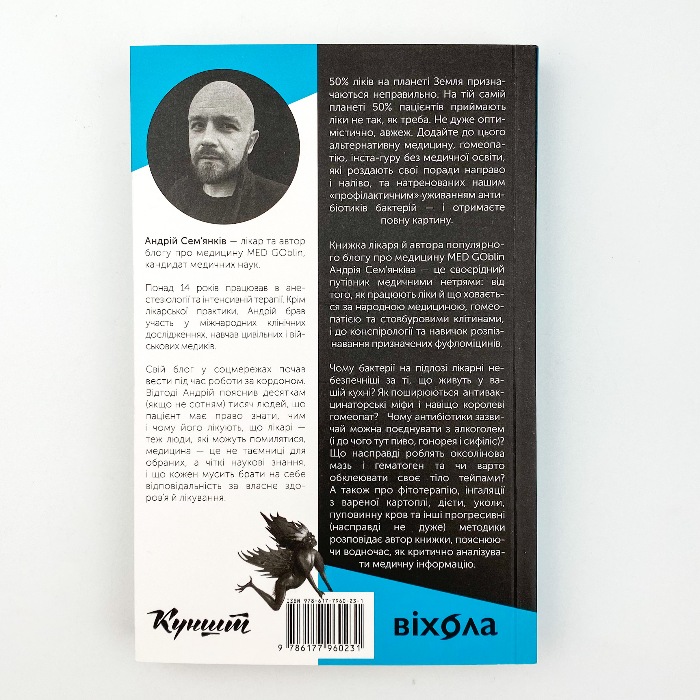 Медицина доказова і не дуже. Автор — Андрій Сем'янків. 
