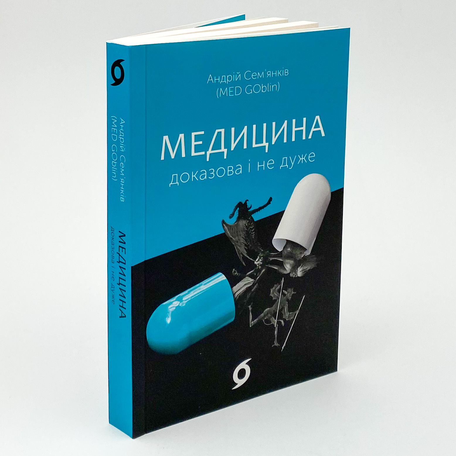 Медицина доказова і не дуже. Автор — Андрій Сем'янків. 