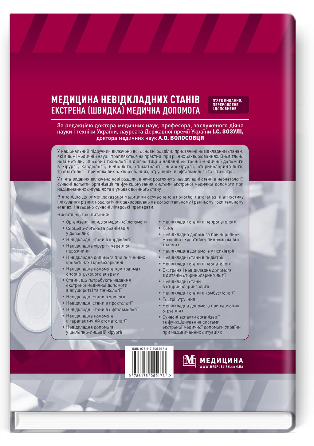 Медицина невідкладних станів. Екстрена (швидка) медична допомога: підручник