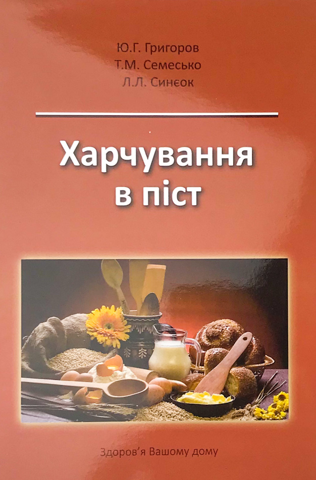 Харчування в піст. Автор — Григоров Ю.Г., Семесько Т.М.. Обложка — м'яка