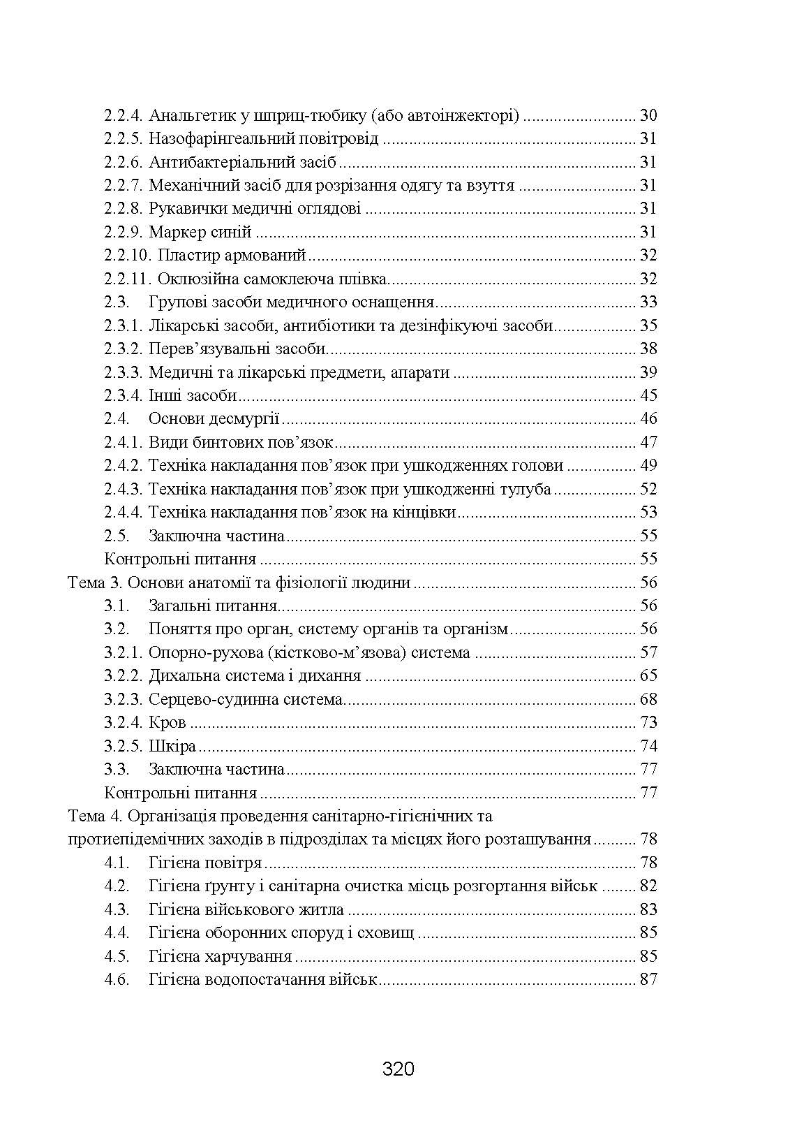 Фахова підготовка санітарного інструктора роти (батареї). Стандарт підготовки. . 