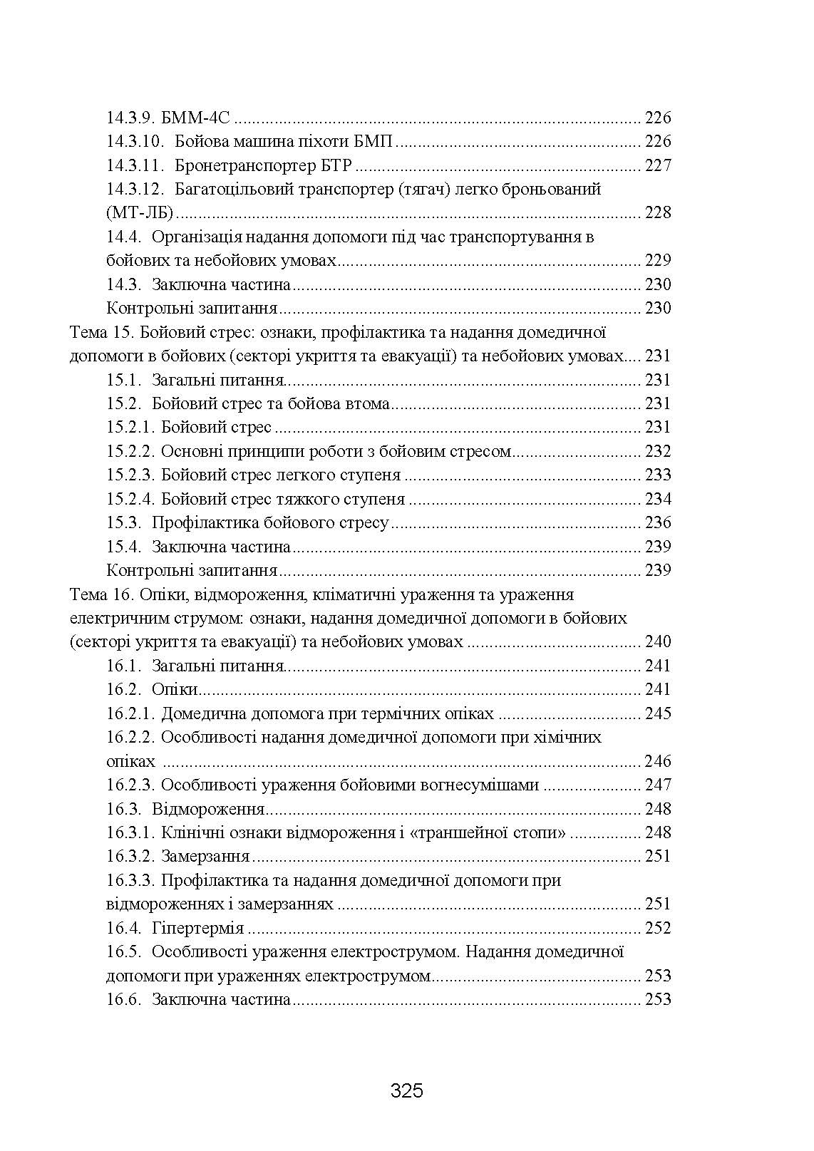 Фахова підготовка санітарного інструктора роти (батареї). Стандарт підготовки. . 
