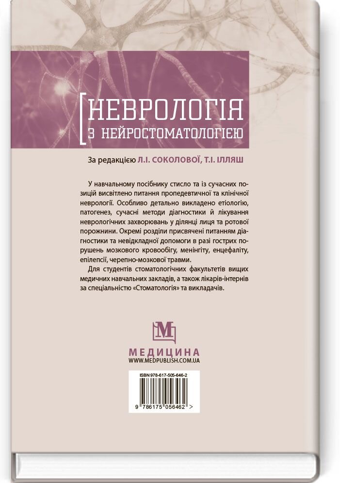Неврологія з нейростоматологією: навчальний посібник (ВНЗ ІІІ—ІV р. а.). Автор — Л.І Соколова, Т.І Ілляш, О.А Мяловицька. 