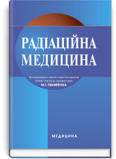 Радіаційна медицина: підручник (ВНЗ ІІІ—IV р. а.)