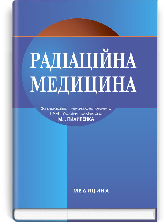 Радіаційна медицина: підручник (ВНЗ ІІІ—IV р. а.). Автор — Д.А Базика, Г.В Кулініч, М.І Пилипенко. 