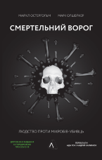 Смертельний ворог. Людство проти мікробів-убивць
