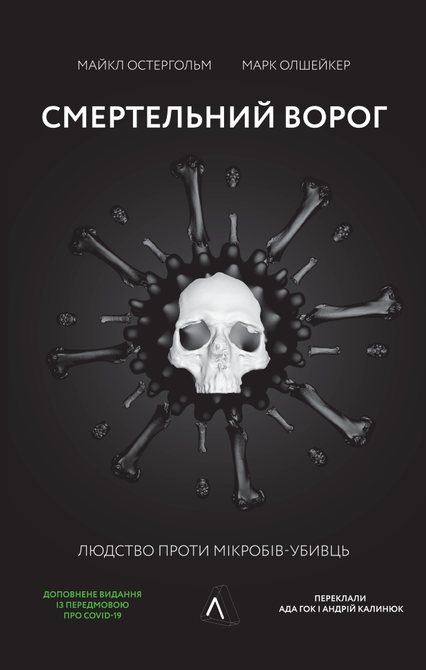 Смертельний ворог. Людство проти мікробів-убивць. Автор — Майкл Остергольм, Марк Олшейкер