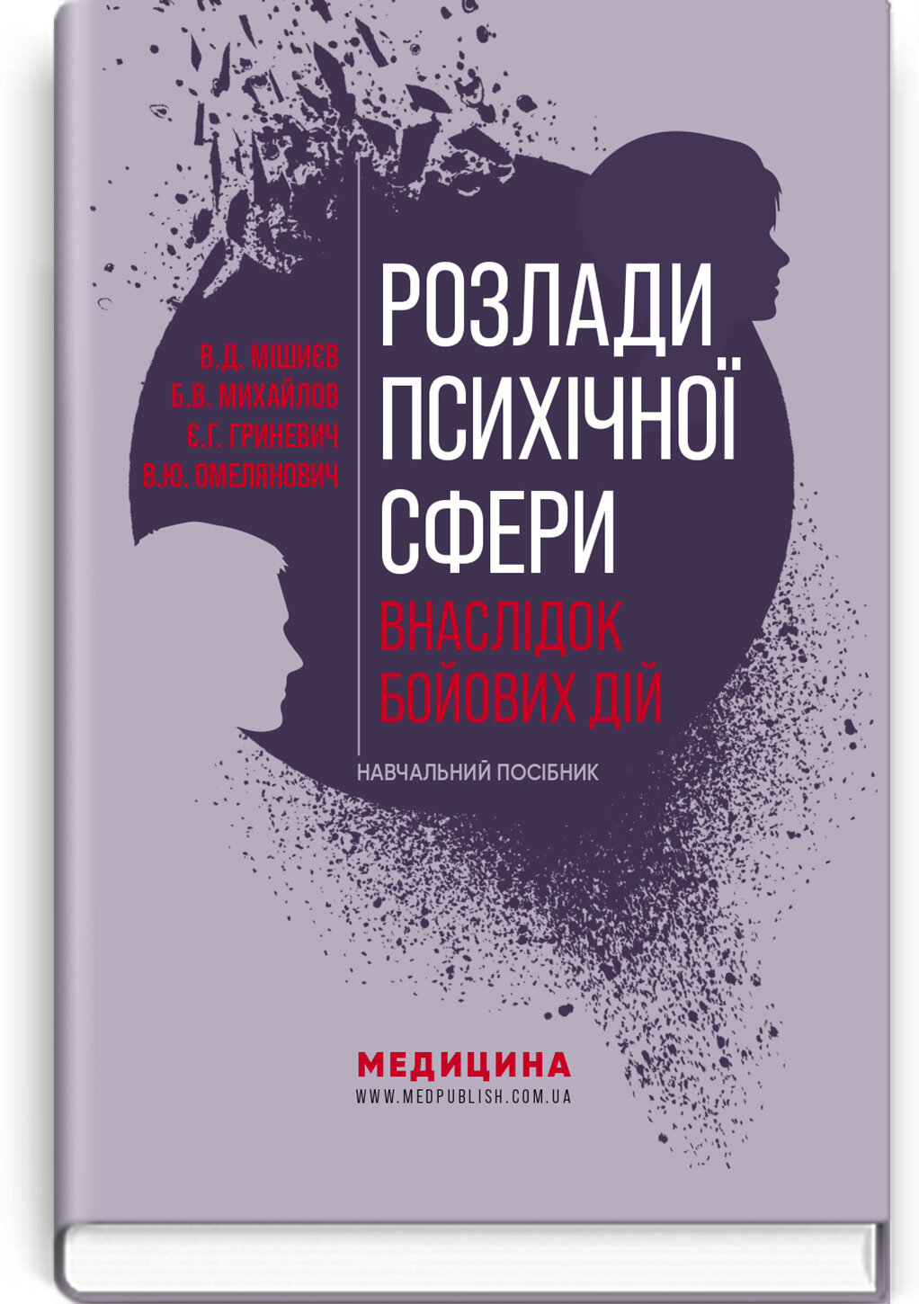 Розлади психічної сфери внаслідок бойових дій: навчальний посібник. Автор — В.Д. Мішиєв — доктор медичних наук, професор, завідувач кафедри загальної, дитячої, судової психіатрії та наркології НУОЗ України імені П.Л. Шупика, заслужений лікар України.. 