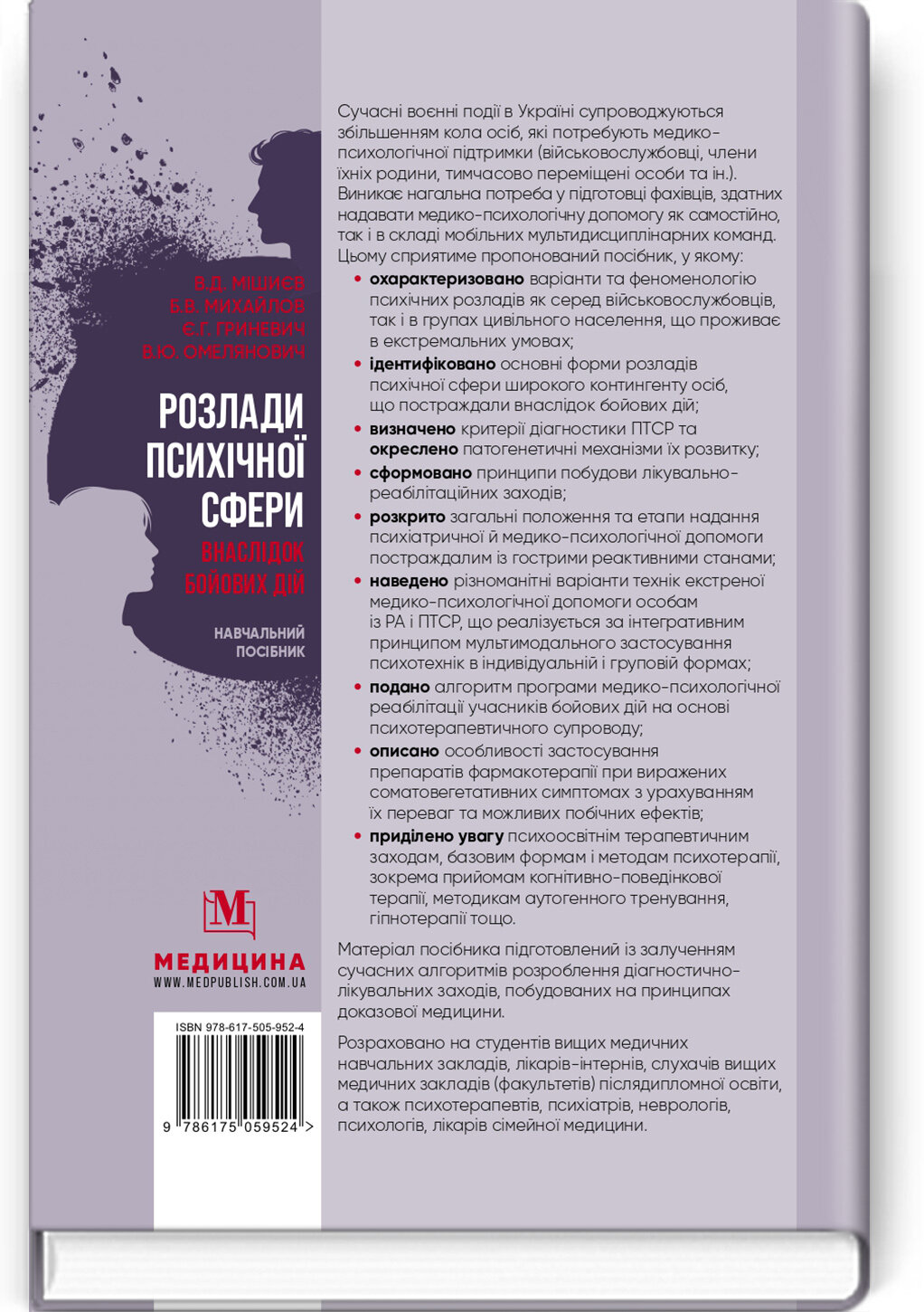 Розлади психічної сфери внаслідок бойових дій: навчальний посібник. Автор — В.Д. Мішиєв — доктор медичних наук, професор, завідувач кафедри загальної, дитячої, судової психіатрії та наркології НУОЗ України імені П.Л. Шупика, заслужений лікар України.. 