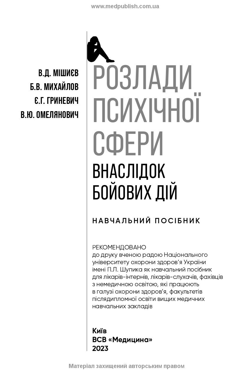 Розлади психічної сфери внаслідок бойових дій: навчальний посібник. Автор — В.Д. Мішиєв — доктор медичних наук, професор, завідувач кафедри загальної, дитячої, судової психіатрії та наркології НУОЗ України імені П.Л. Шупика, заслужений лікар України.. 