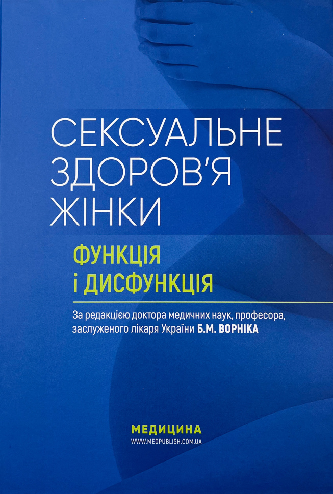 Сексуальне здоров’я жінки: функція і дисфункція. Автор — Б.М Ворнік, Т.Ф Татарчук. Обкладинка — Тверда