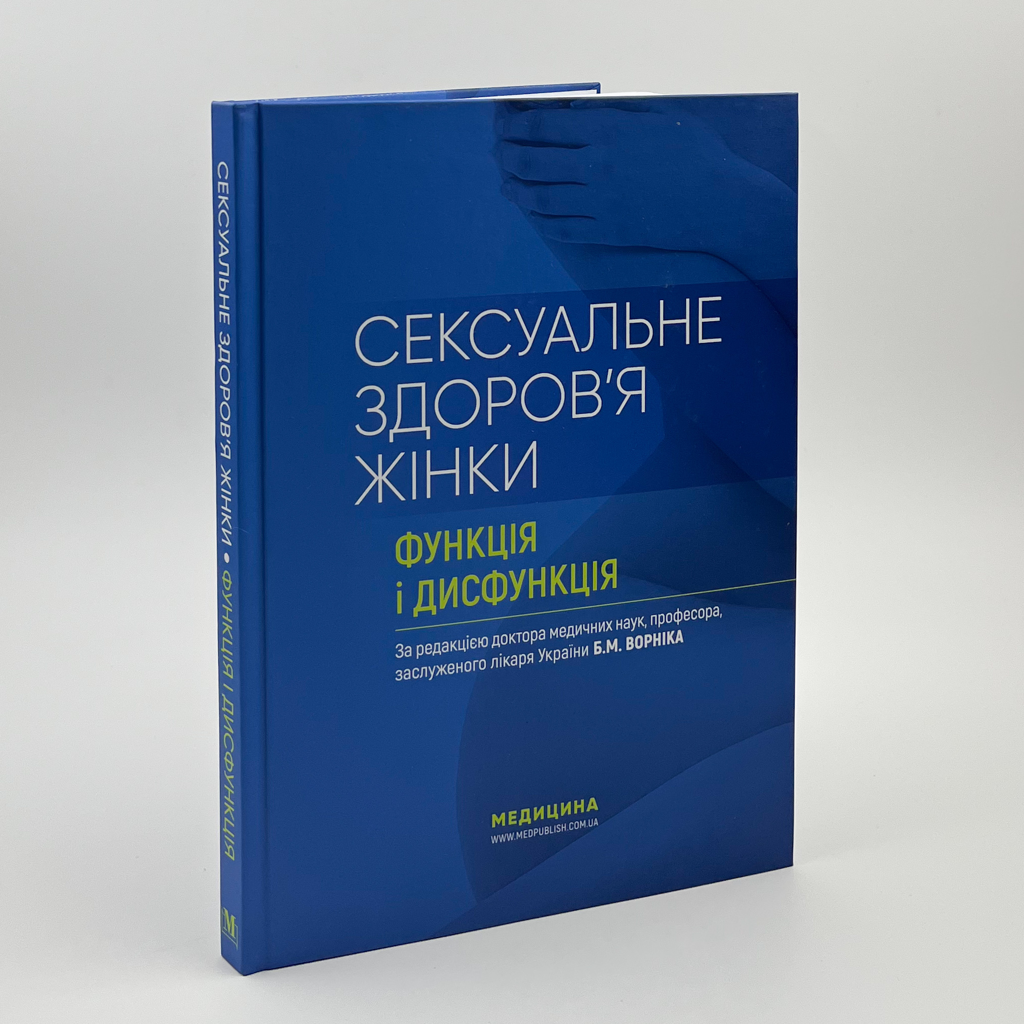 Сексуальне здоров’я жінки: функція і дисфункція