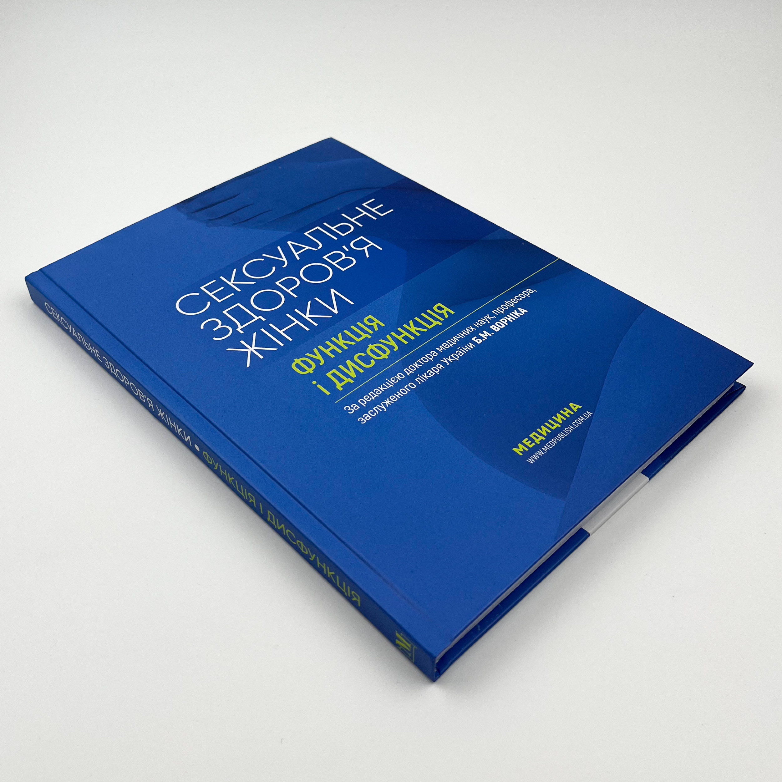 Сексуальне здоров’я жінки: функція і дисфункція. Автор — Б.М Ворнік, Т.Ф Татарчук, О.В Грищенко. 