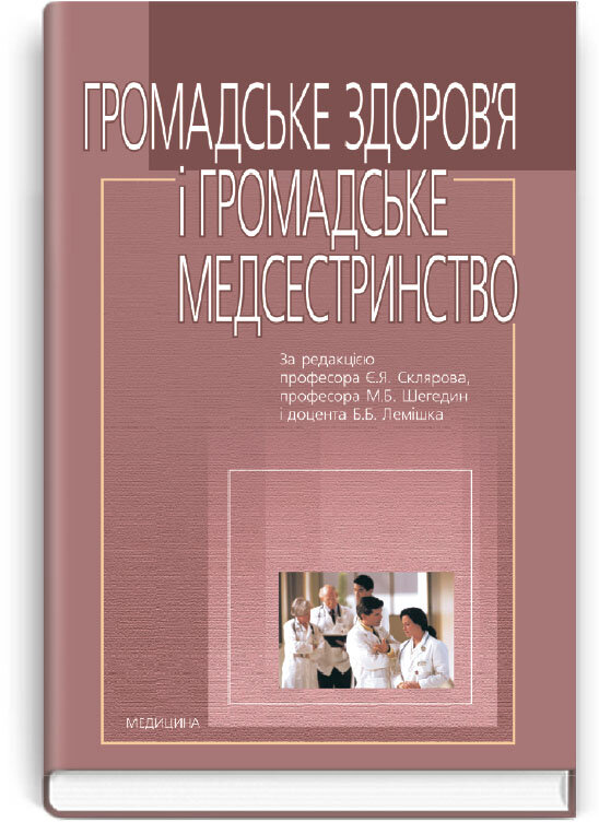 Громадське здоров’я і громадське медсестринство: підручник (ВНЗ І—ІІІ р. а.). Автор — Є.Я Скляров, М.Б Шегедин. Обложка — тверда