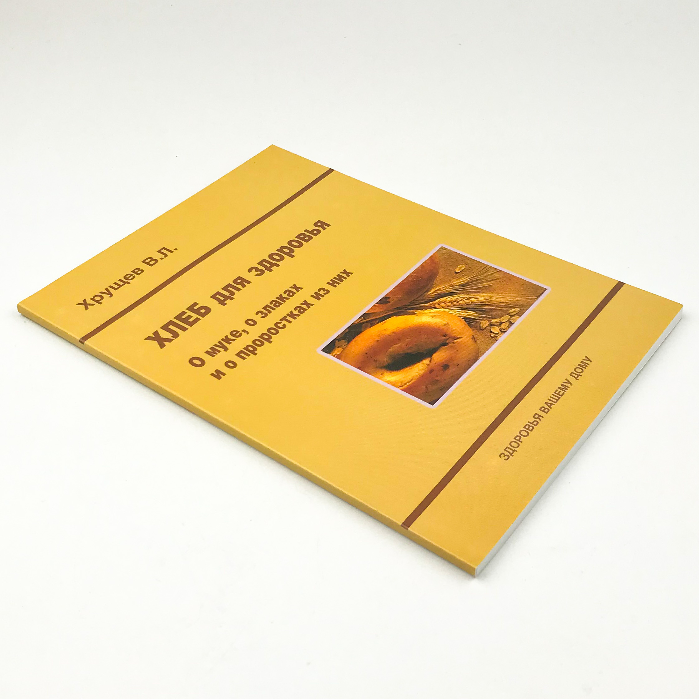 Хлеб для здоровья. О муке, о злаках и о проростках из них. Автор — Хрущев В.Л.. 