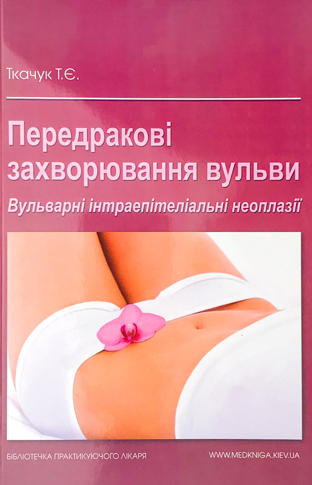 Передракові захворювання вульви. Вульварні інтраепітеліальні неоплазії. Автор — Ткачук Т.Є.. Обложка — м'яка