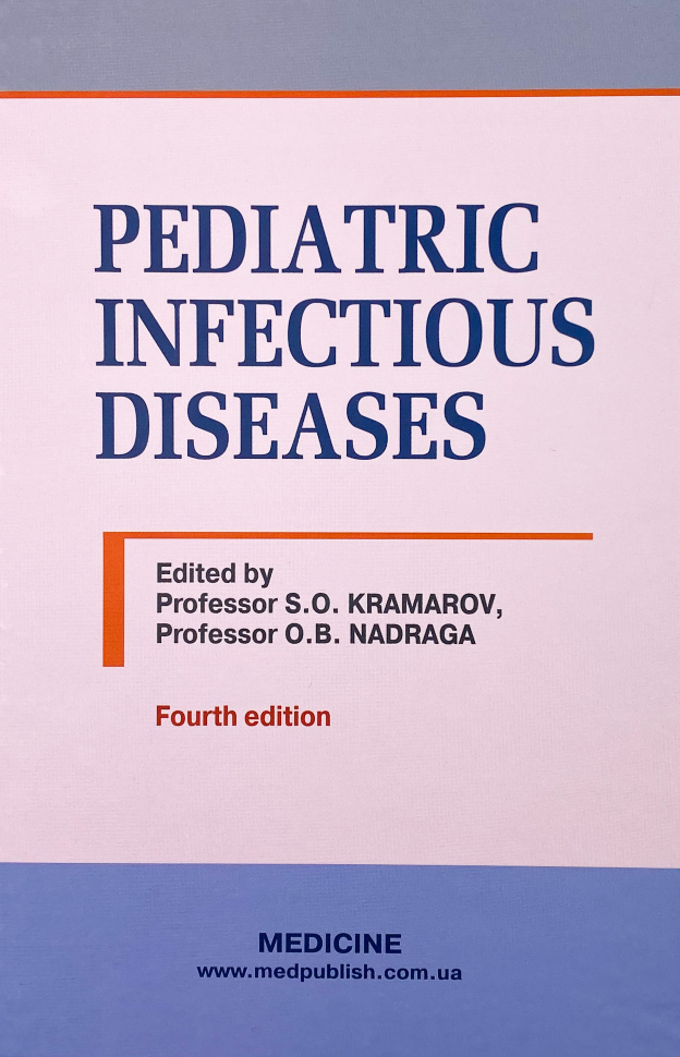 Pediatric Infectious Diseases. Автор — S.O Kramarov, O.B Nadraga. Обложка — твердая