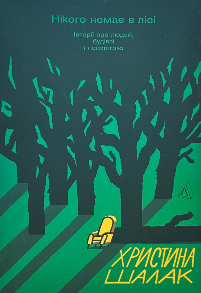 Нікого немає в лісі. Історії про людей, будівлі і психіатрію. Автор — Христина Шалак. Обложка — с клапанами