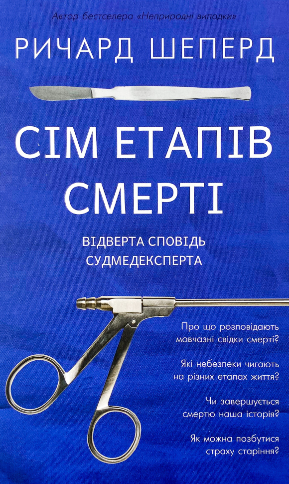 Сім етапів смерті. Відверта сповідь судмедексперта  . Автор — Ричард Шеперд. Обложка — твердая