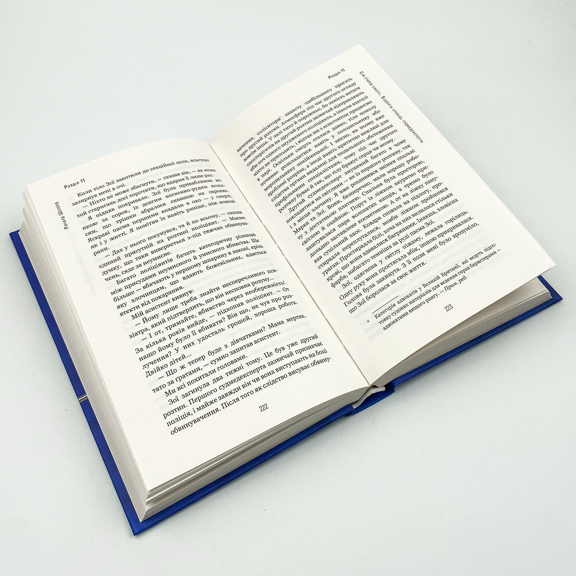 Сім етапів смерті. Відверта сповідь судмедексперта  . Автор — Ричард Шеперд. 